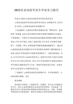 08届农业大学毕业生毕业实习报告.docx