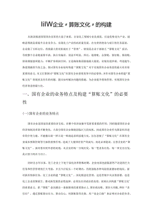 国有企业“算账文化”的构建.docx