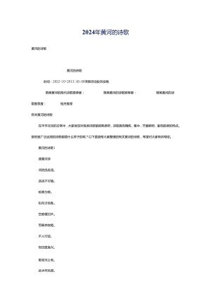 2024年黄河的诗歌.docx