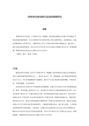 【《S学院学生参加骑行运动的调查研究》4800字（论文）】.docx