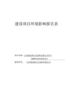 (制造)年产3000吨涂料建设项目环境影响报告表.docx