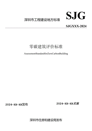深圳市《零碳建筑评价标准》（征求意见稿）.docx
