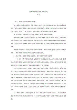 【《我国绿色信贷发展现状综述》5400字（论文）】.docx