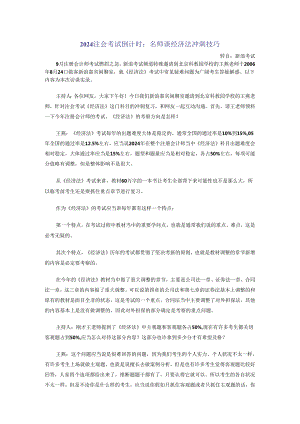 2024注会考试倒计时-名师谈经济法冲刺技巧.docx
