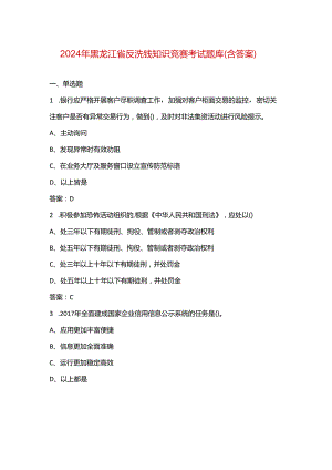 2024年黑龙江省反洗钱知识竞赛考试题库（含答案）.docx