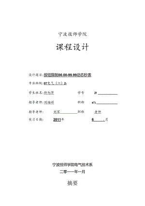 00.00-99.99秒表课题设计报告.docx