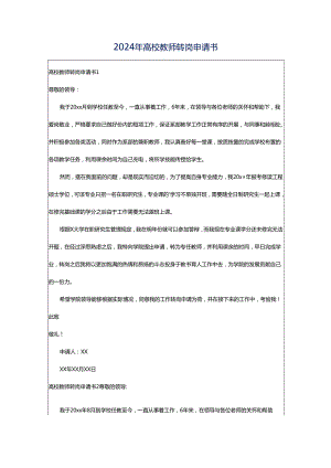 2024年高校教师转岗申请书.docx