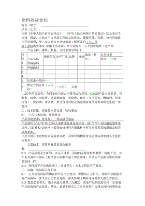 (内、外墙)涂料供货合同.docx