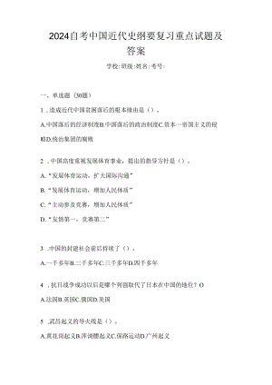 2024自考中国近代史纲要复习重点试题及答案.docx