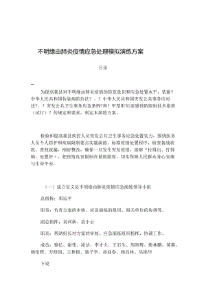 -方案 安义县聚集性不明原因肺炎应急演练.docx