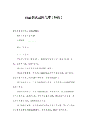 商品买卖合同范本（30篇）.docx