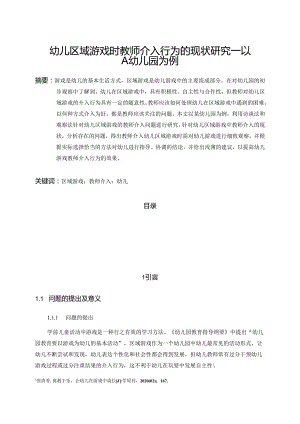 【《幼儿区域游戏时教师介入行为的现状研究—以A幼儿园为例》10000字（论文）】.docx