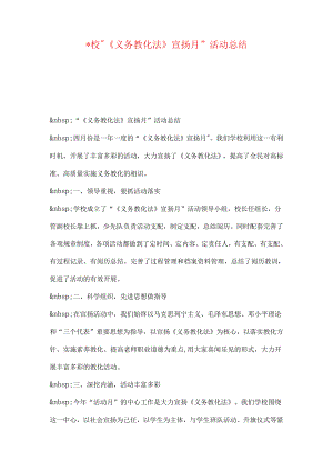 -校“《义务教育法》宣传月”活动总结.docx