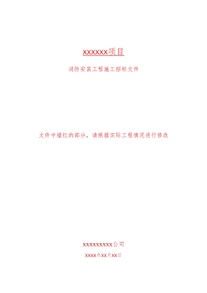 消防招标文件范本0615(DOC95页).docx