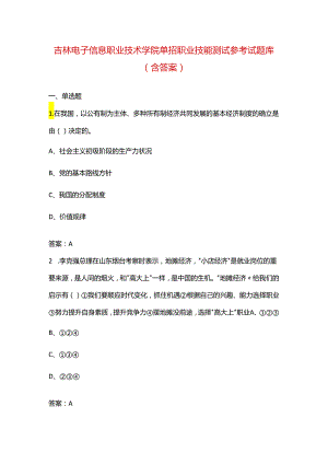 吉林电子信息职业技术学院单招职业技能测试参考试题库（含答案）.docx