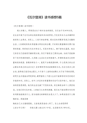 《瓦尔登湖》读书感想5篇.docx