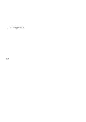 -财务管理--公司年度财务管理规范(DOC-55页)afz.docx