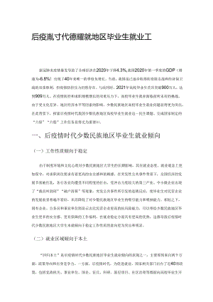 后疫情时代完善少数民族地区毕业生就业工作探析.docx
