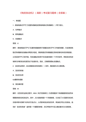《电控发动机》（高职）考试复习题库（含答案）.docx