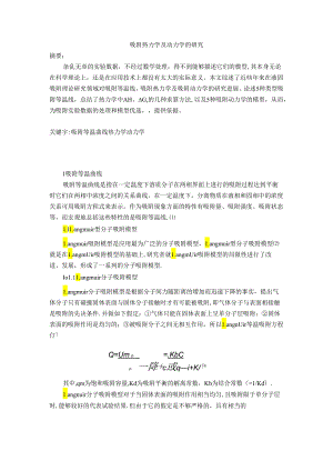 吸附热力学及动力学的研究【范本模板】.docx