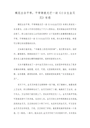 榜样出自平凡平凡铸就光芒-读《小女生金贝贝》有感.docx
