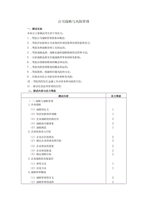 2024注册会计师公司战略与风险管理考试大纲.docx
