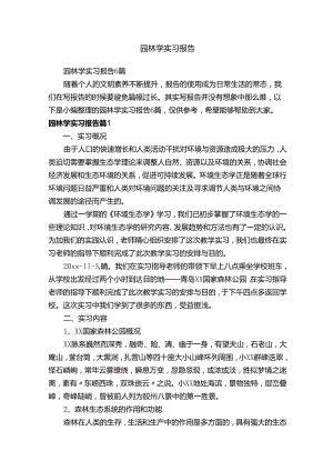 园林学实习报告6篇.docx