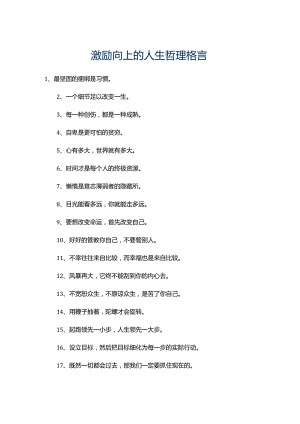 100激励向上的人生哲理格言.docx