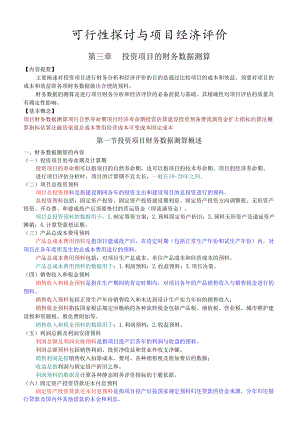 !《可行性研究与项目经济评价》--第三章投资项目的财务数据测算.docx