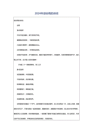 2024年颂谷雨的诗词.docx