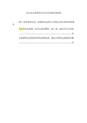 【《幼儿语言教育的关注点及实施对策浅析》9400字（论文）】.docx
