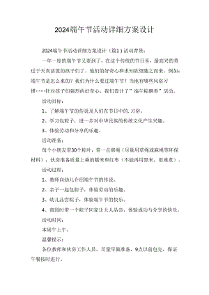 2024端午节活动详细方案设计.docx