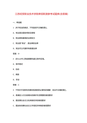 江苏经贸职业技术学院单招职测参考试题库（含答案）.docx