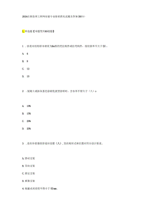 2024注册监理工程师房建专业继续教育试题及答案(88分).docx