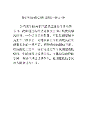 09C班星级班级体评比材料.docx