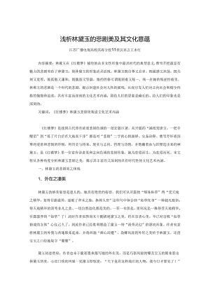 (13)浅析林黛玉的悲剧美及其文化意蕴.docx