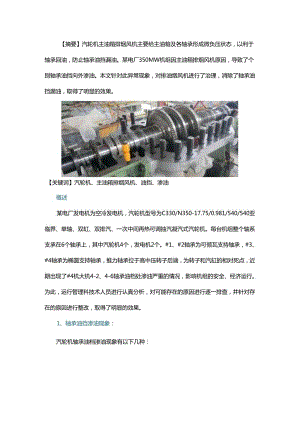 汽轮机轴承油挡甩油的分析与处理.docx