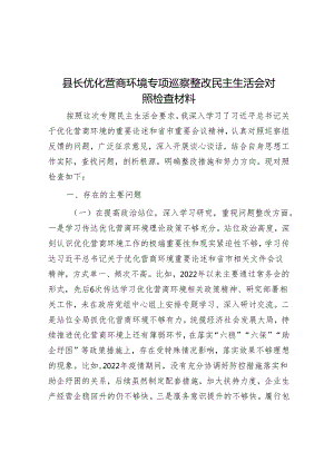 县长优化营商环境专项巡察整改民主生活会对照检查材料&如何提高巡察精准发现问题的能力.docx