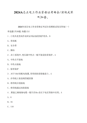 2024年高压电工作业资格证考试全真模拟试卷及答案（共八套）.docx
