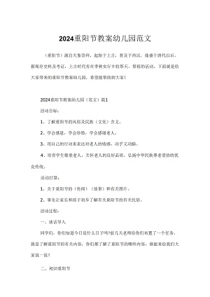 2024重阳节教案幼儿园范文.docx