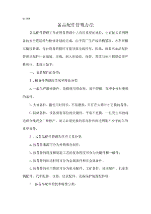 水泥厂备品配件管理办法.docx