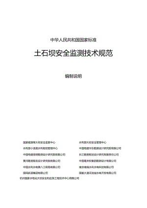 土石坝安全监测技术规范编制说明.docx