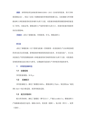 卤化丁基橡胶塞的穿刺落屑影响因素研究.docx