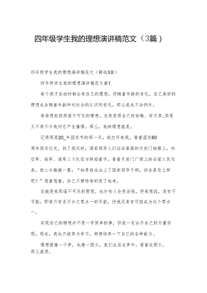 四年级学生我的理想演讲稿范文（3篇）.docx