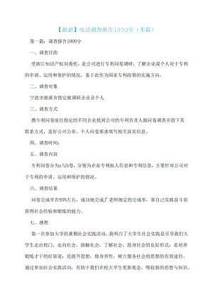 【最新】电话调查报告1000字(多篇).docx