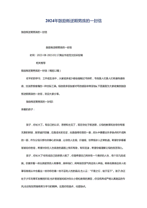 2024年鼓励叛逆期男孩的一封信.docx