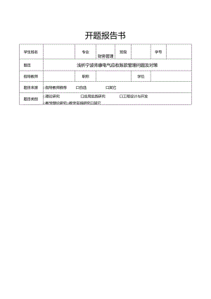 【《浅析帅康厨卫应收账款管理问题及对策》文献综述开题报告】.docx
