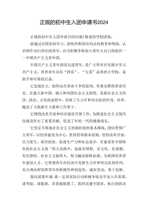 正规的初中生入团申请书2024.docx