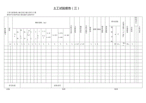 土工试验报告表格模板.docx