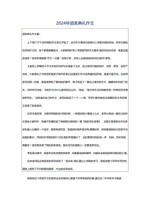 2024年颁奖典礼作文.docx